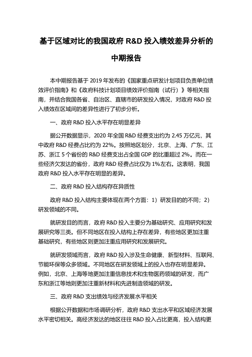 基于区域对比的我国政府R&D投入绩效差异分析的中期报告