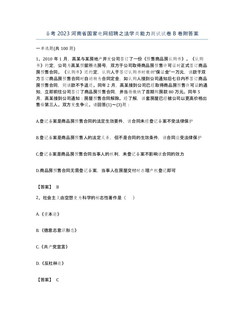 备考2023河南省国家电网招聘之法学类能力测试试卷B卷附答案