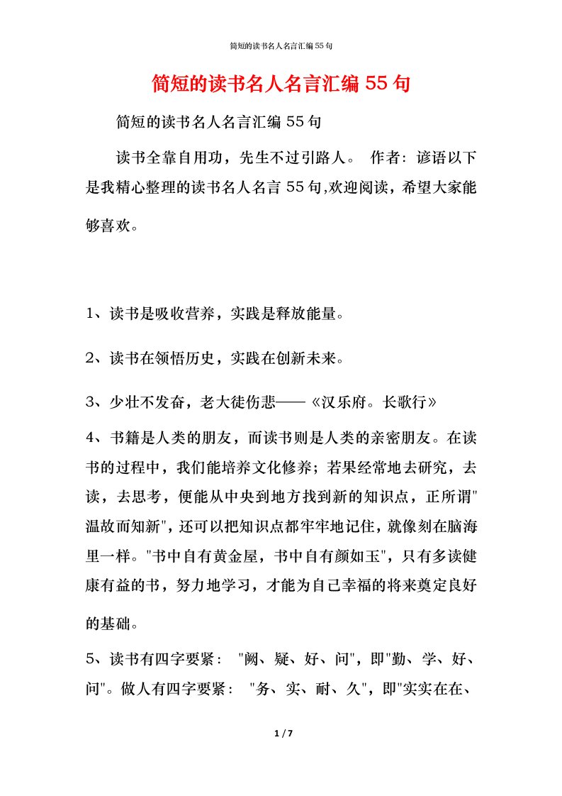 简短的读书名人名言汇编55句