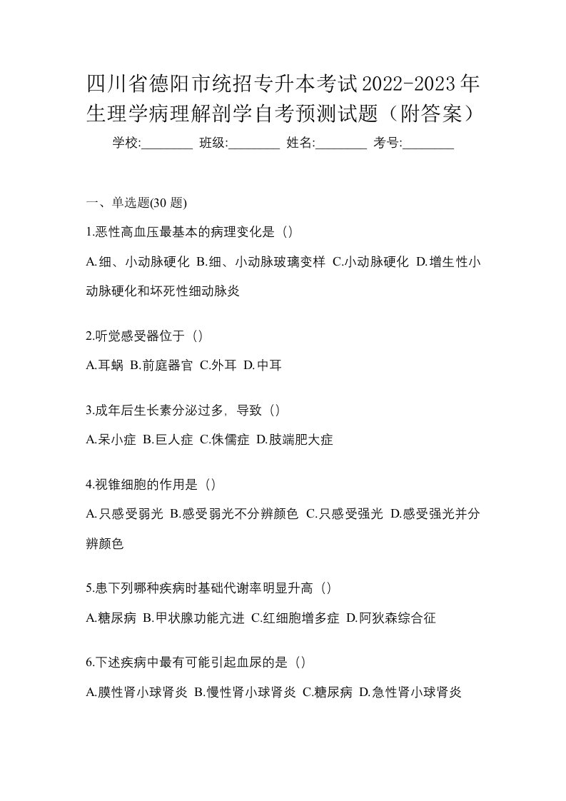 四川省德阳市统招专升本考试2022-2023年生理学病理解剖学自考预测试题附答案