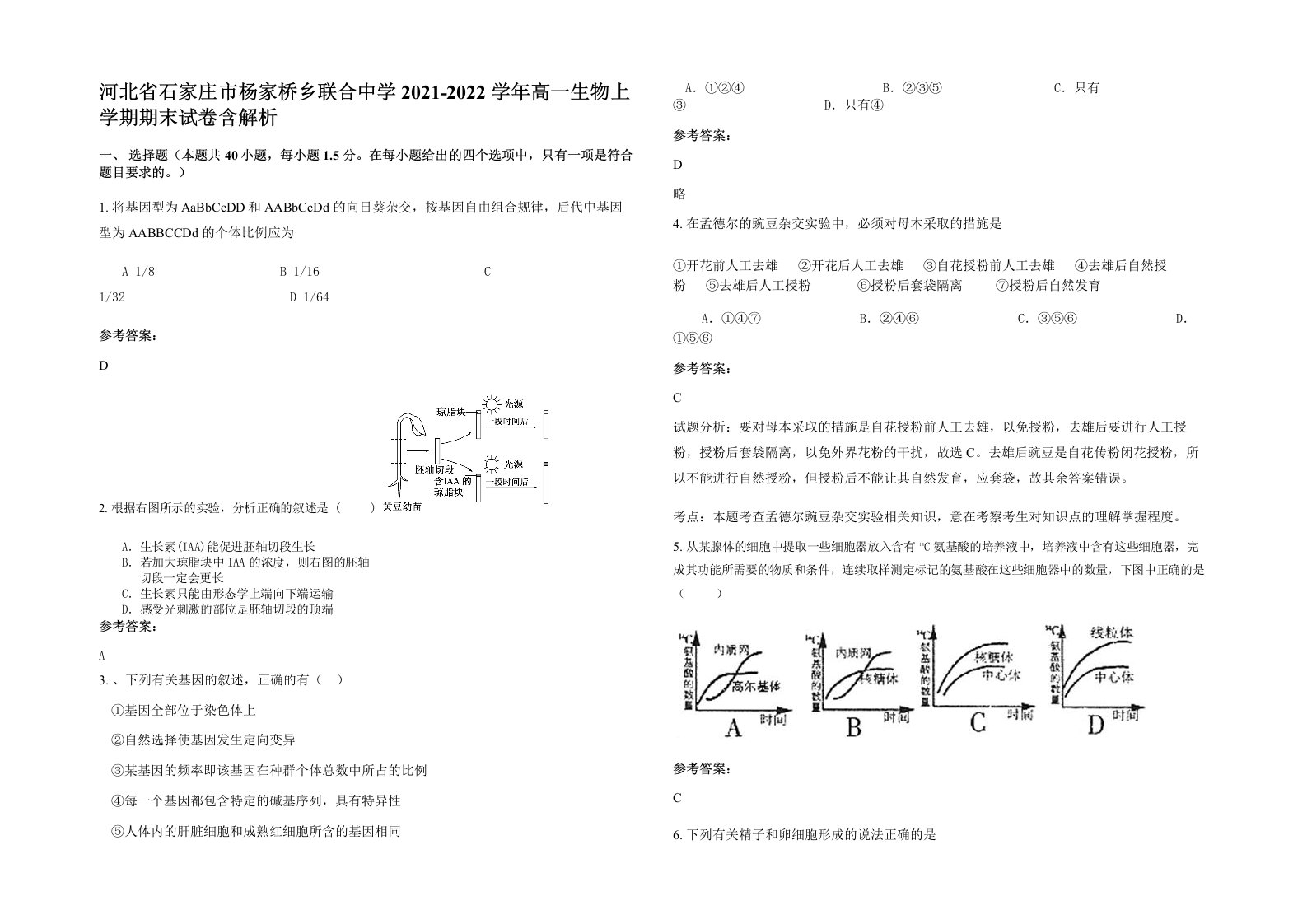 河北省石家庄市杨家桥乡联合中学2021-2022学年高一生物上学期期末试卷含解析