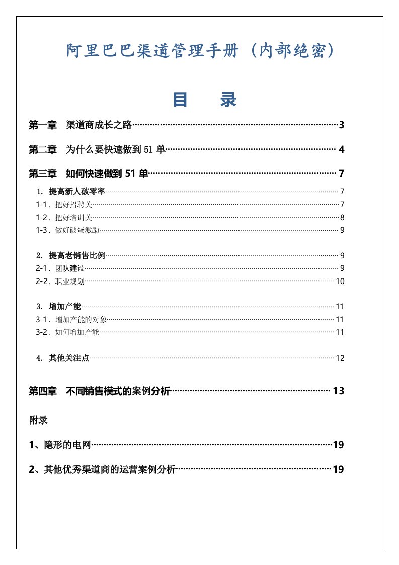 内部管理-阿里巴巴渠道管理手册内部绝密