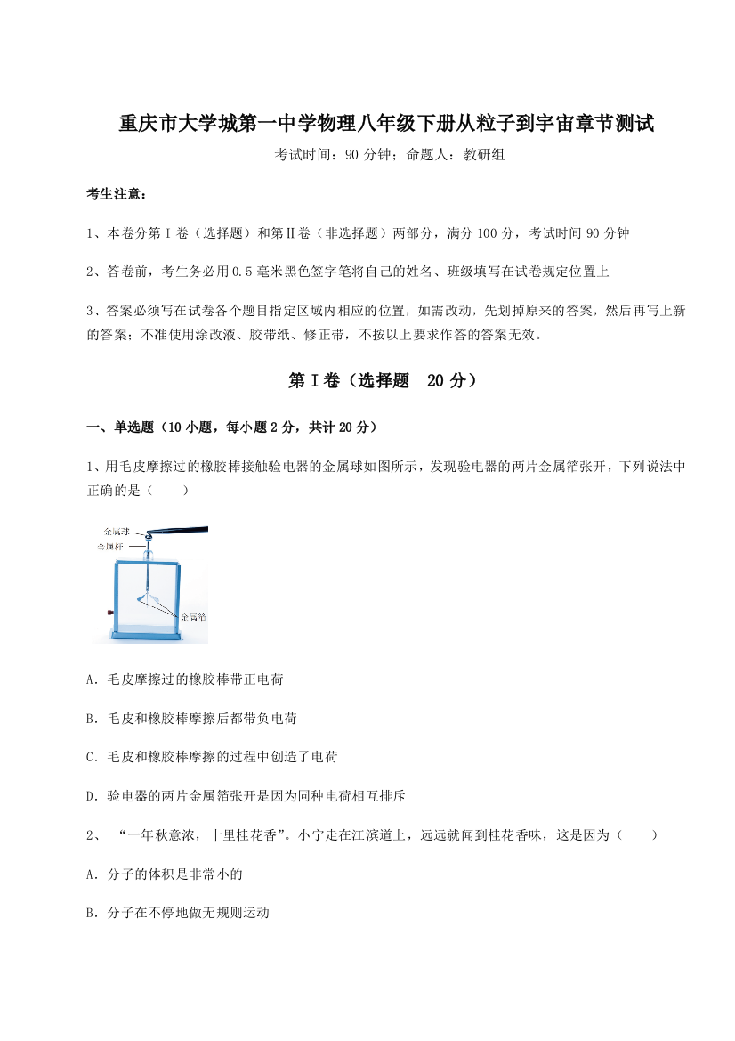 重难点解析重庆市大学城第一中学物理八年级下册从粒子到宇宙章节测试试题（含详解）