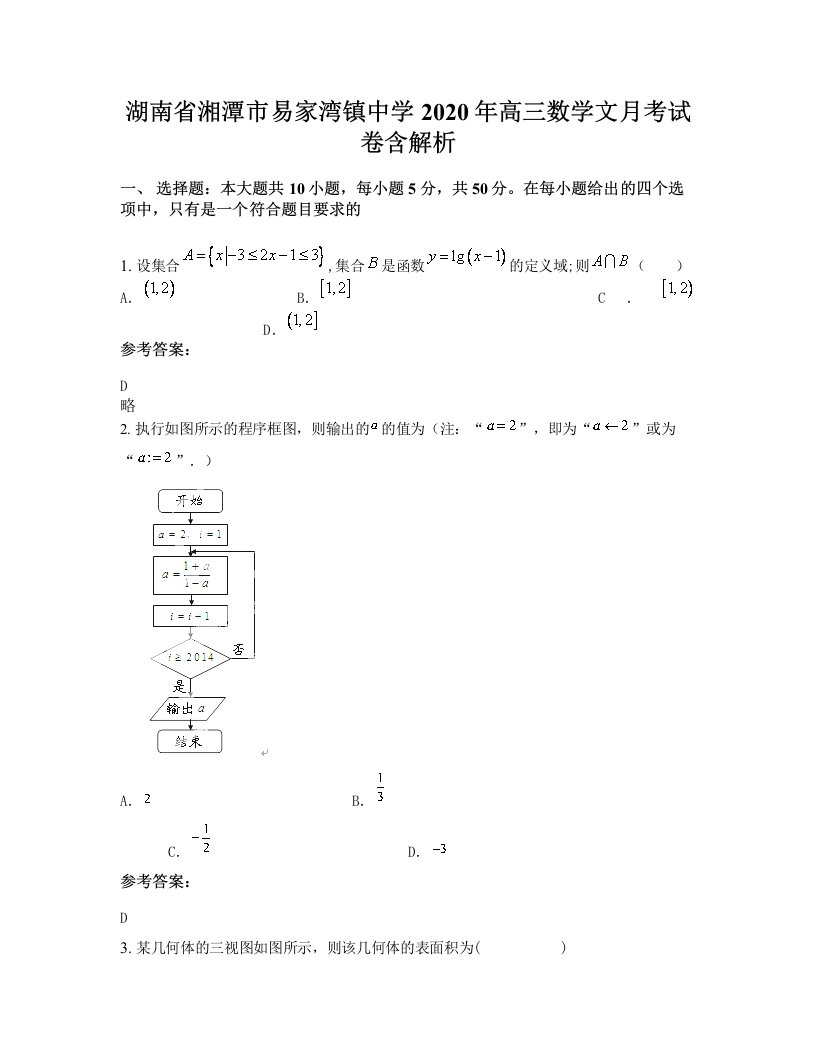 湖南省湘潭市易家湾镇中学2020年高三数学文月考试卷含解析