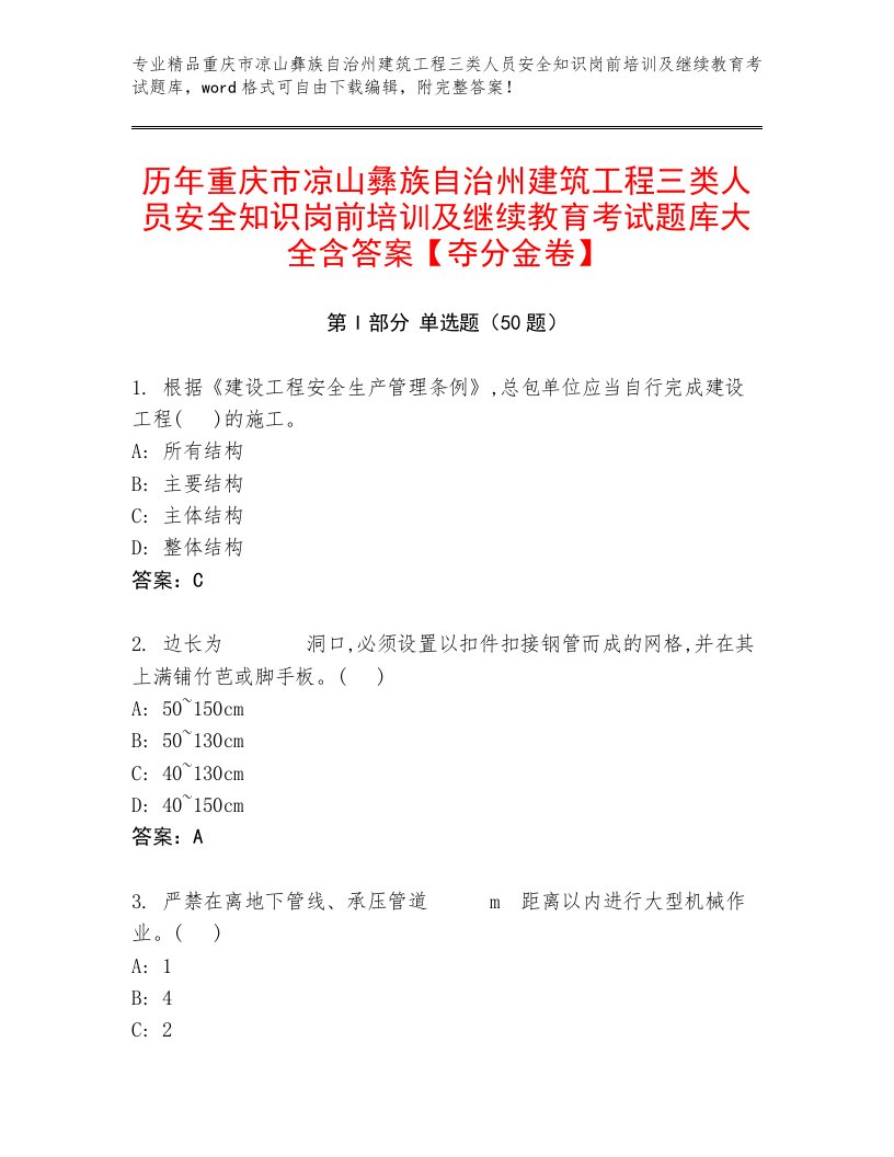 历年重庆市凉山彝族自治州建筑工程三类人员安全知识岗前培训及继续教育考试题库大全含答案【夺分金卷】