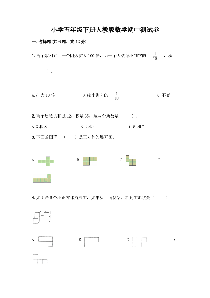 小学五年级下册数学期中测试卷(全优)word版