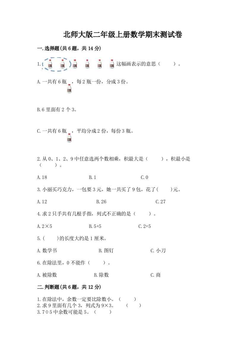 北师大版二年级上册数学期末测试卷附答案【培优a卷】