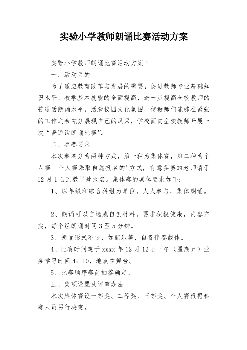 实验小学教师朗诵比赛活动方案