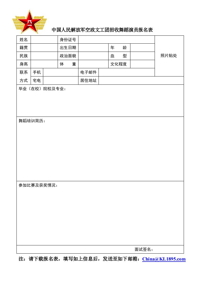 中国好文-人民解放军空政文工团招收舞蹈演员报名表