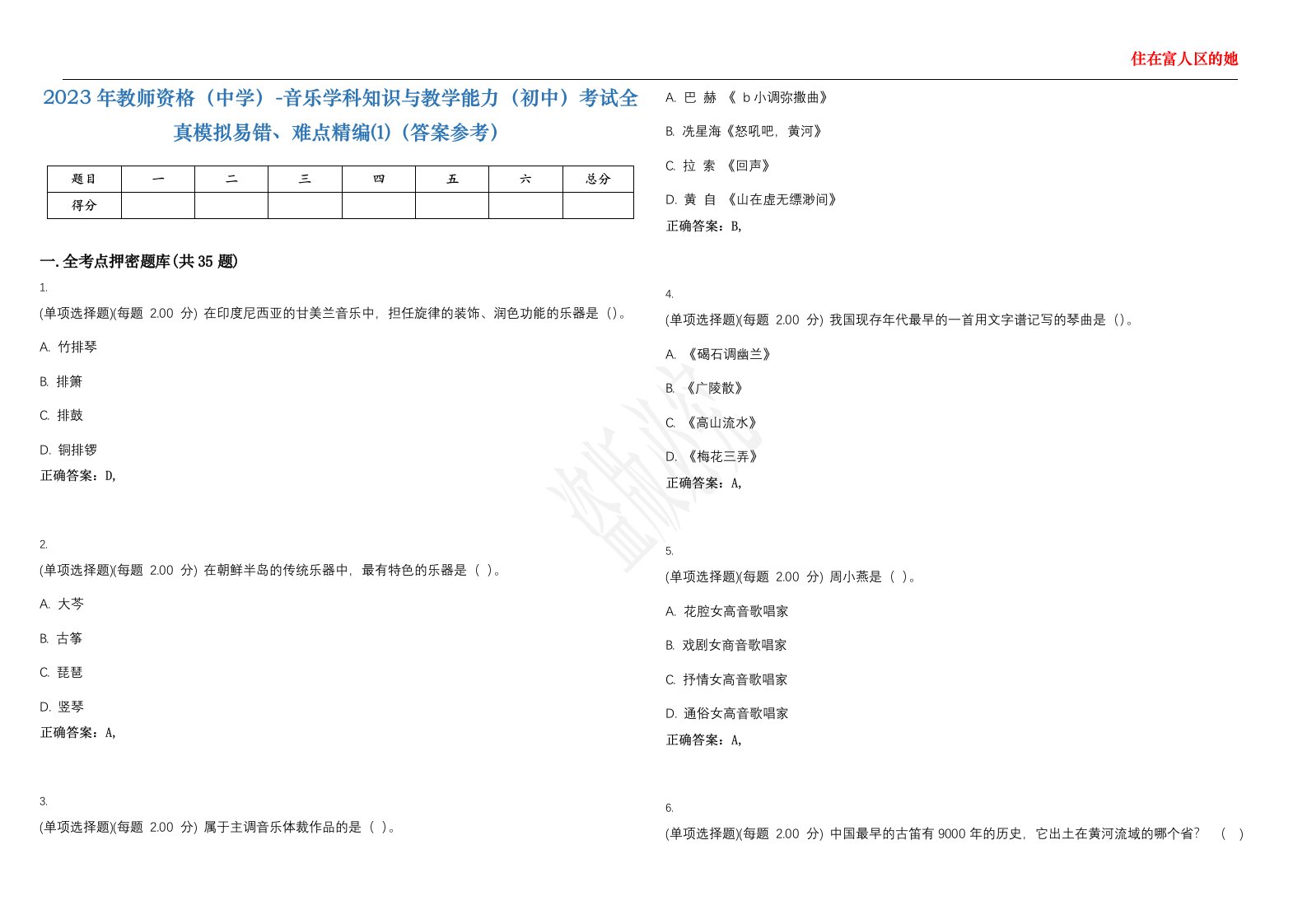 2023年教师资格（中学）-音乐学科知识与教学能力（初中）考试全真模拟易错、难点精编⑴（答案参考）试卷号；11