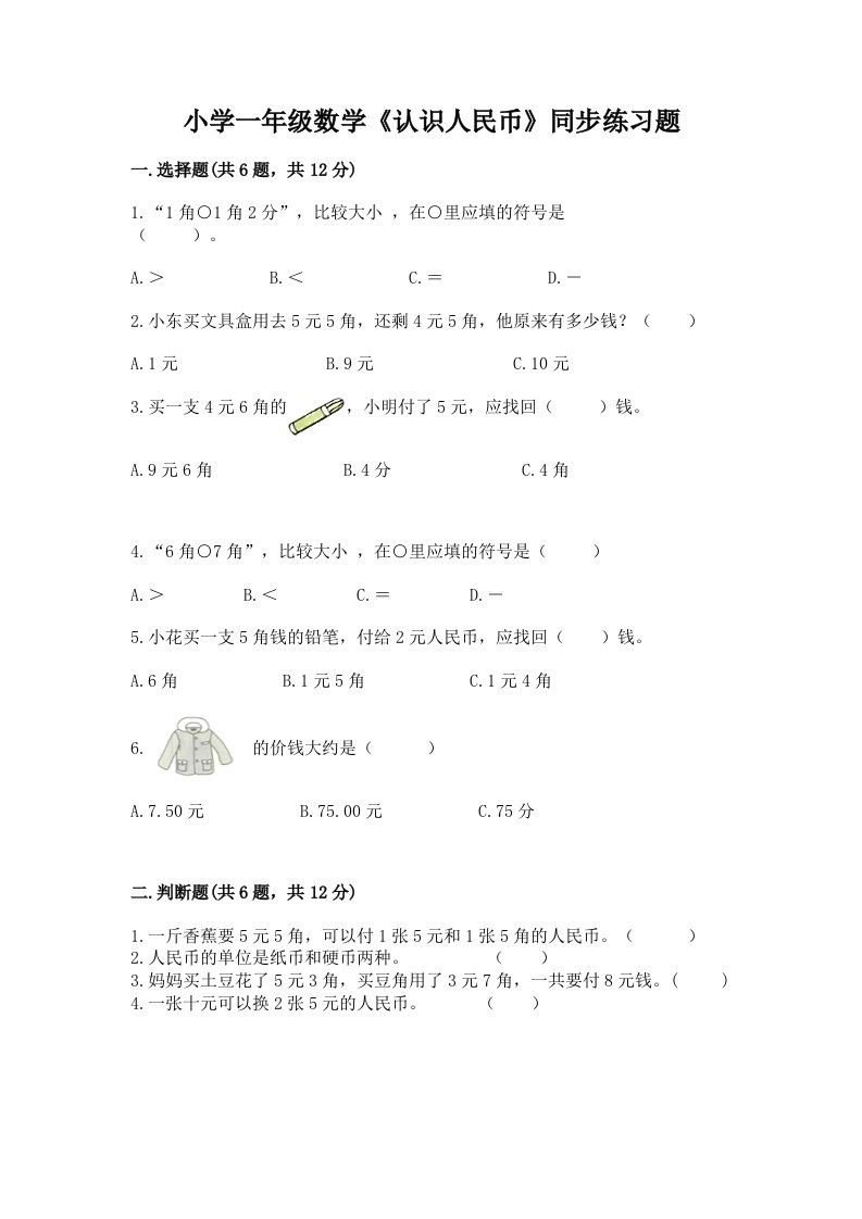 小学一年级数学《认识人民币》同步练习题及答案【全国通用】