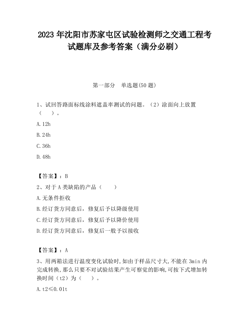 2023年沈阳市苏家屯区试验检测师之交通工程考试题库及参考答案（满分必刷）