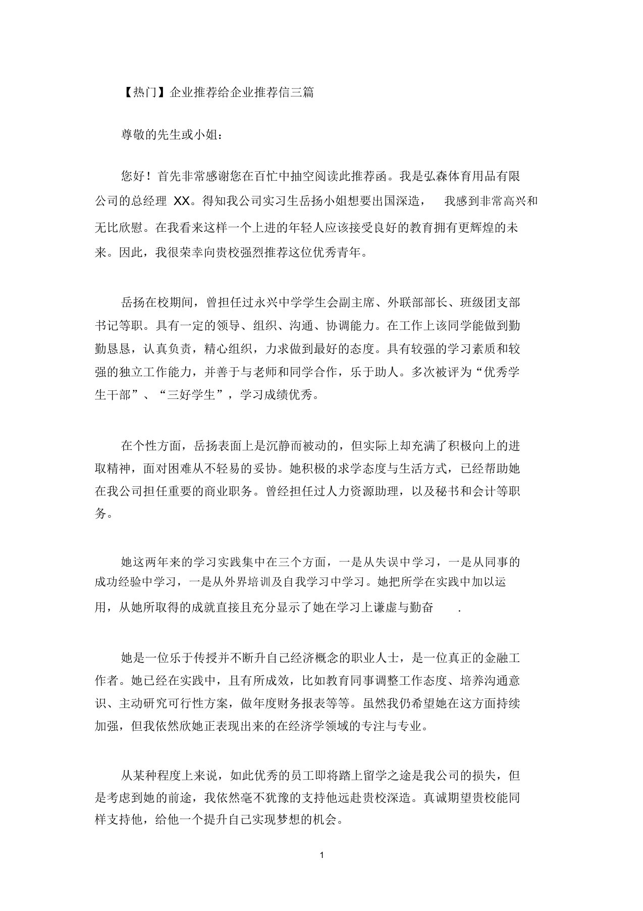 最新热门企业推荐给企业推荐信三篇