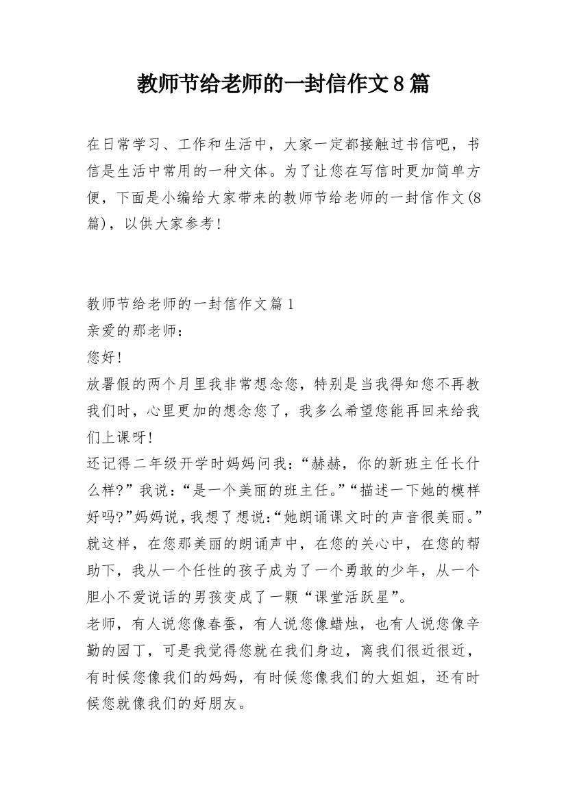 教师节给老师的一封信作文8篇