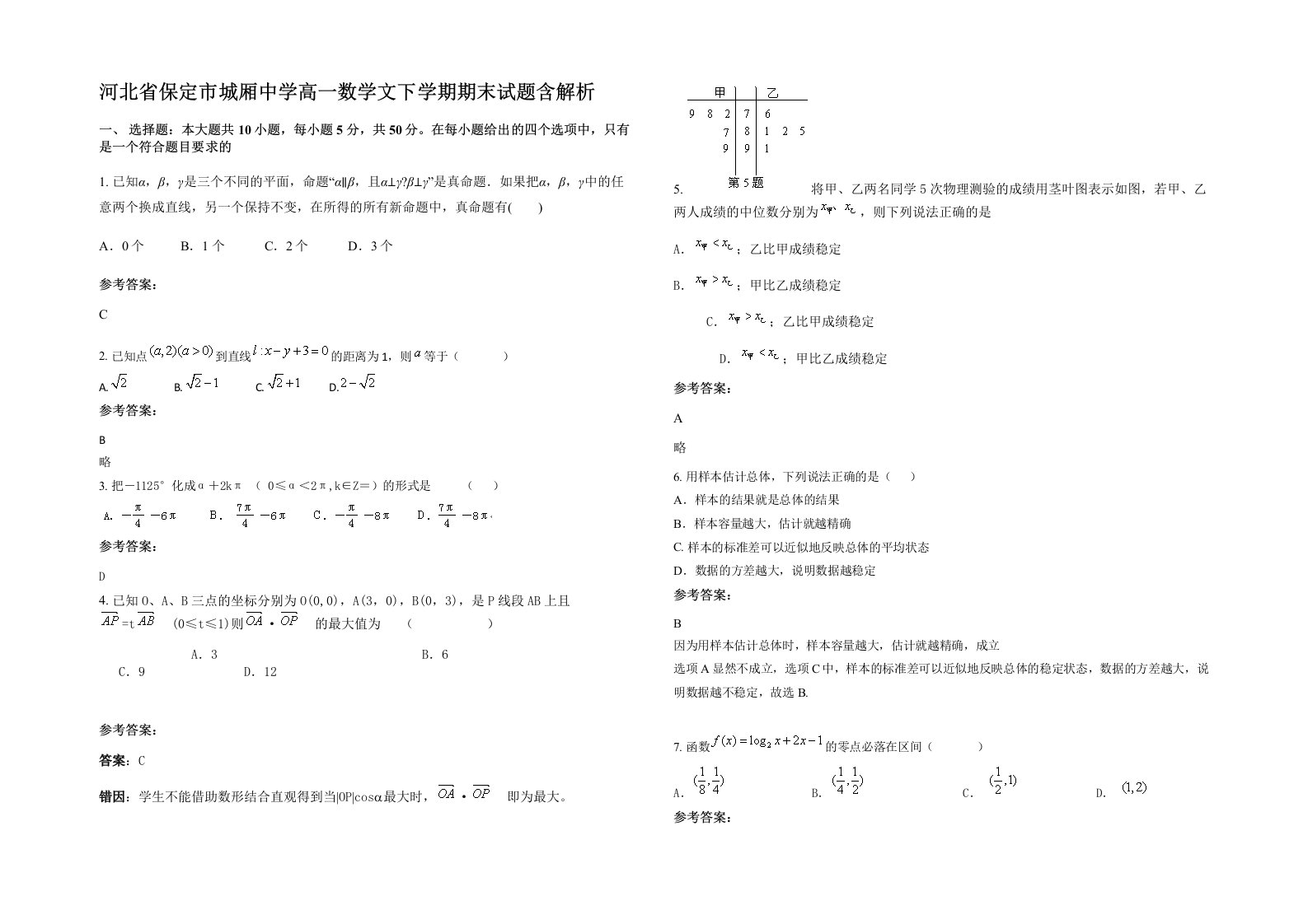 河北省保定市城厢中学高一数学文下学期期末试题含解析