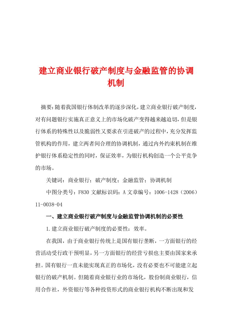 建立商业银行破产制度与金融监管的协调机制