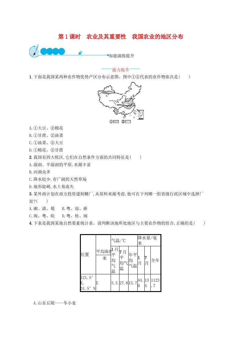 八年级地理上册4.2农业第1课时农业及其重要性我国农业的地区分布课后习题新版新人教版