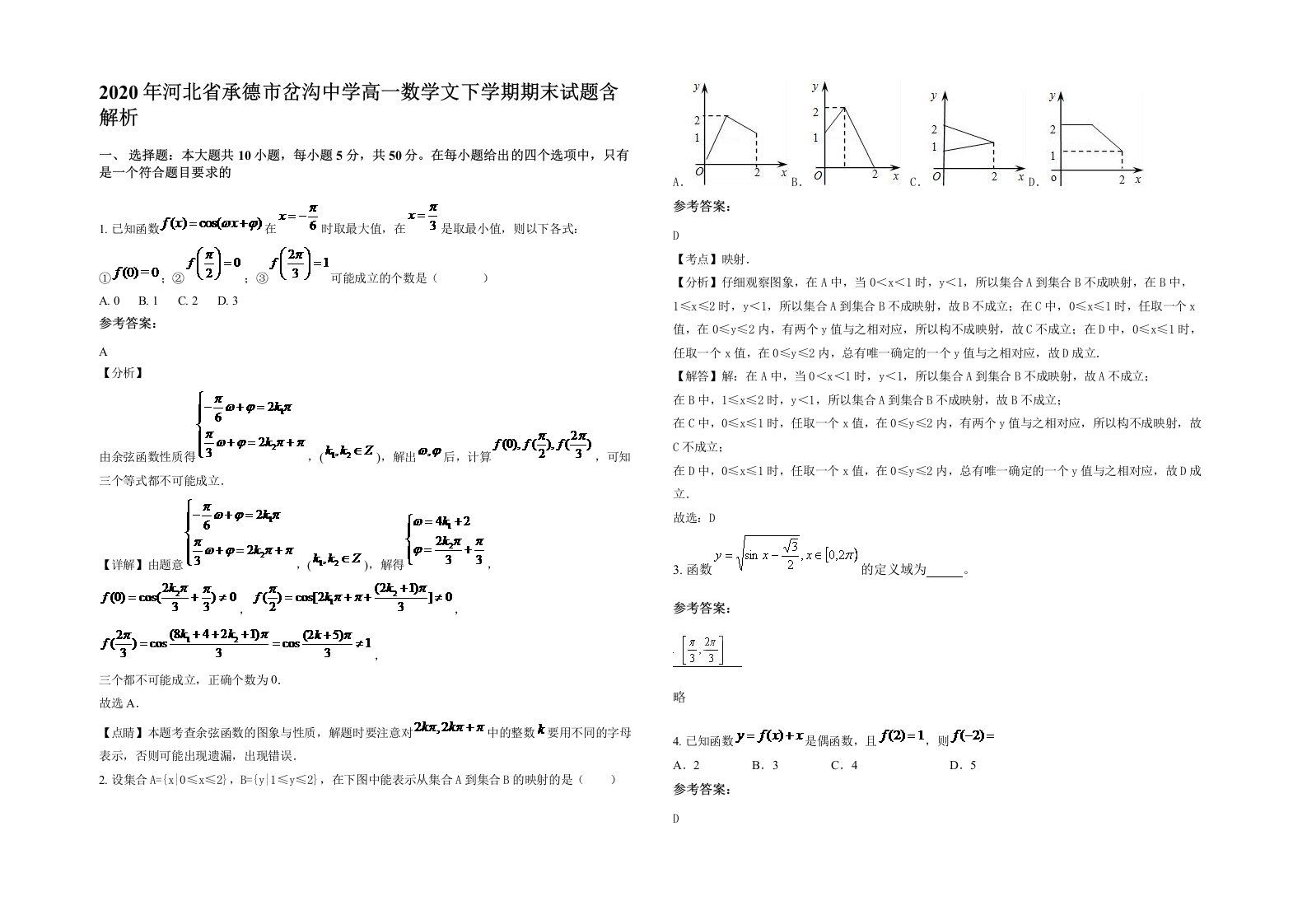 2020年河北省承德市岔沟中学高一数学文下学期期末试题含解析