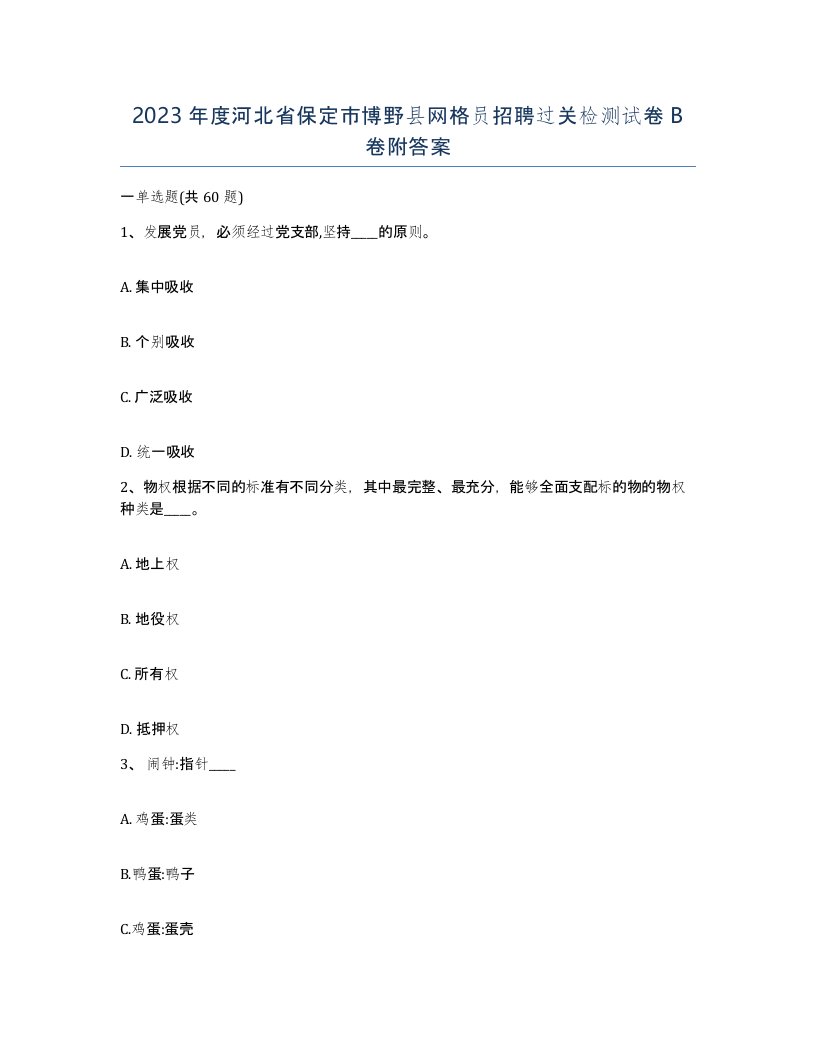 2023年度河北省保定市博野县网格员招聘过关检测试卷B卷附答案