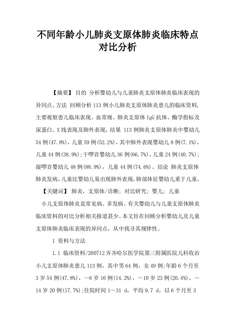 不同年龄小儿肺炎支原体肺炎临床特点对比分析