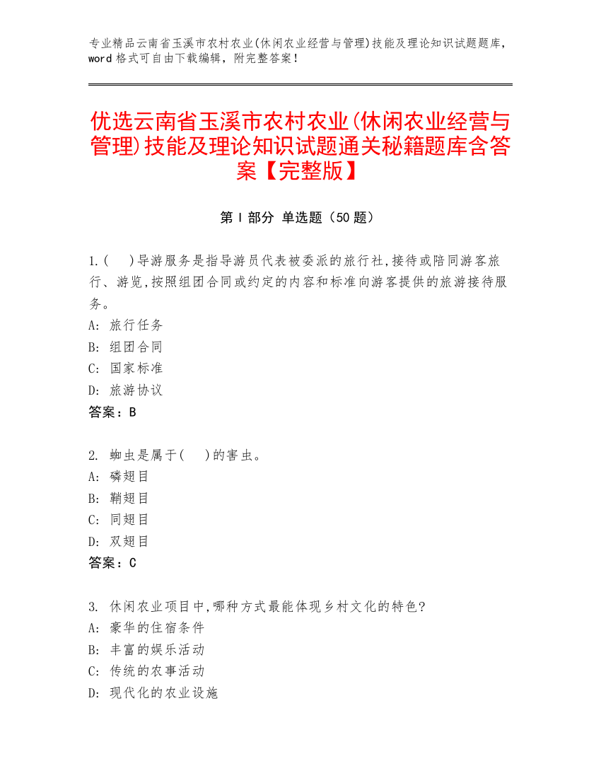 优选云南省玉溪市农村农业(休闲农业经营与管理)技能及理论知识试题通关秘籍题库含答案【完整版】