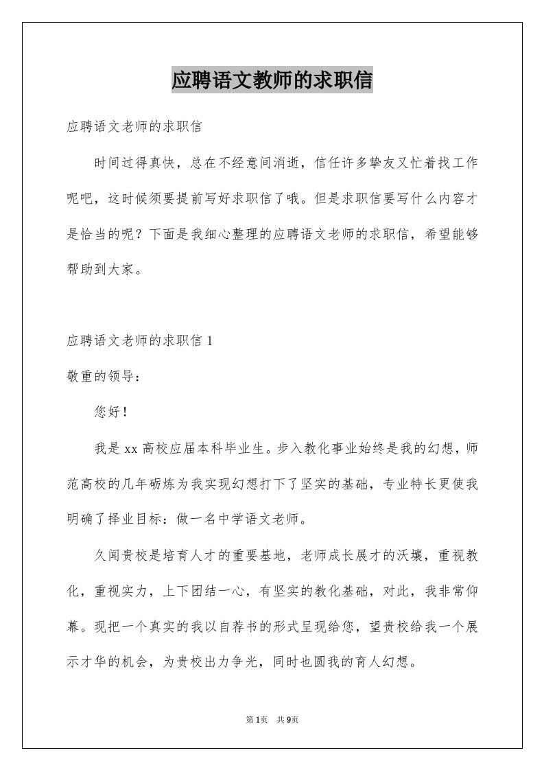 应聘语文教师的求职信例文