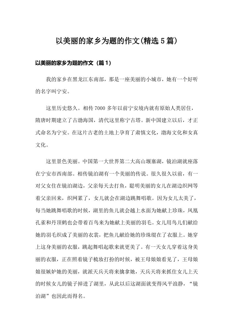 以美丽的家乡为题的作文(精选5篇)