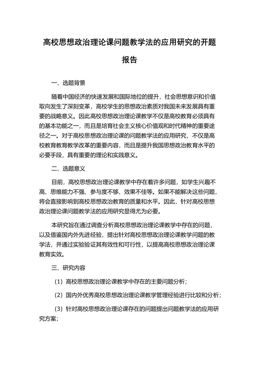 高校思想政治理论课问题教学法的应用研究的开题报告