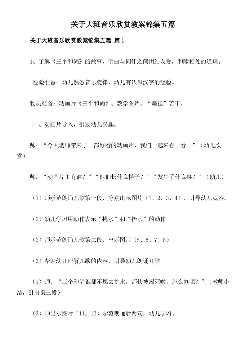 关于大班音乐欣赏教案锦集五篇