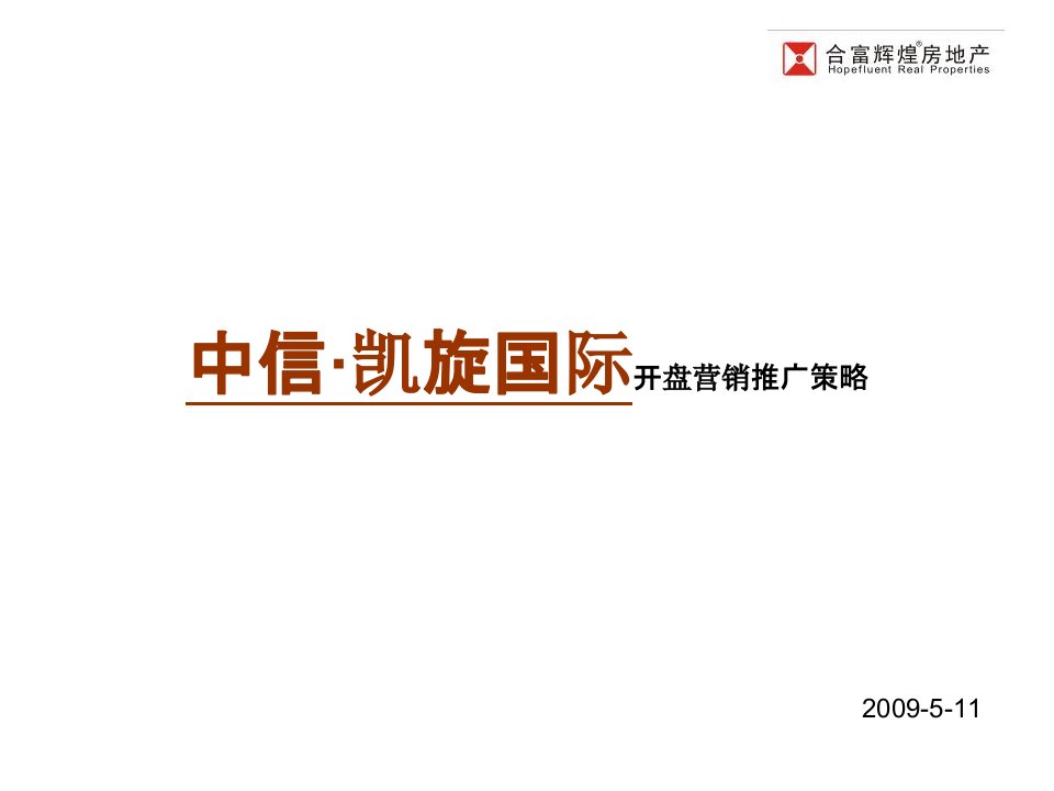 [精选]某房地产开盘营销推广策略