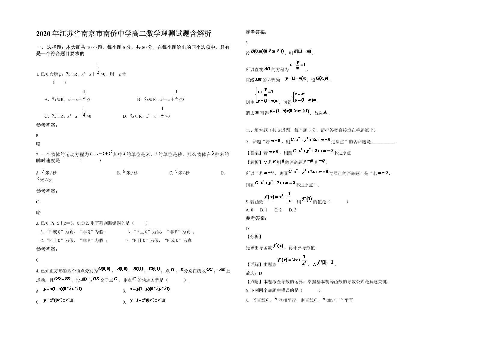 2020年江苏省南京市南侨中学高二数学理测试题含解析