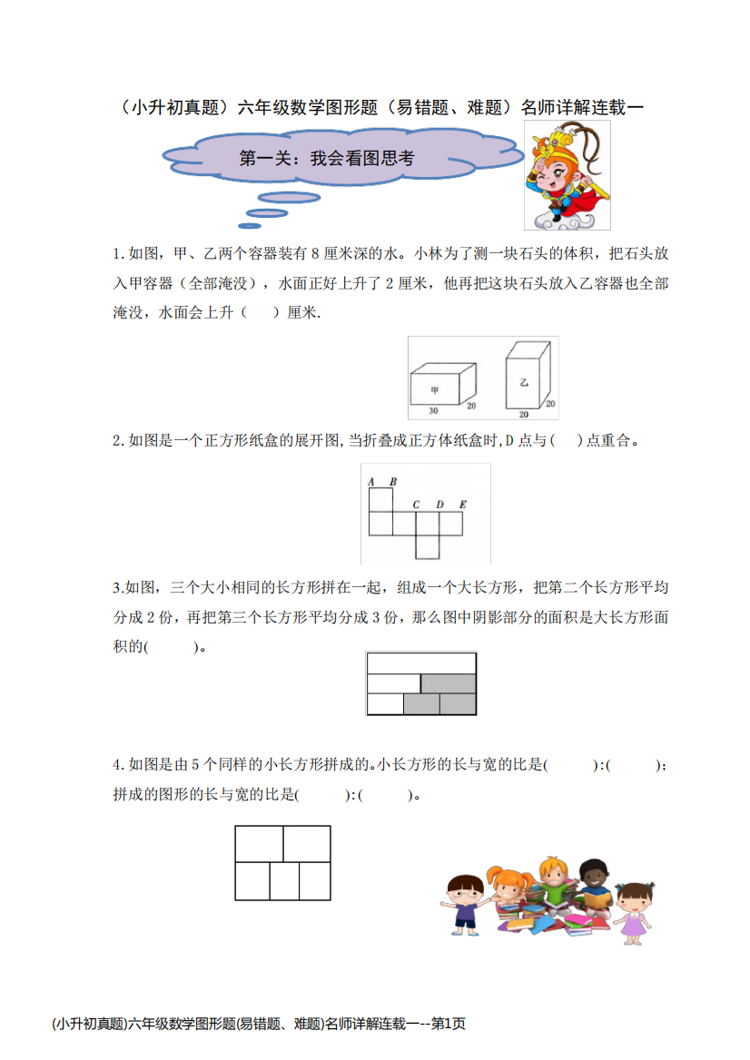 (小升初真题)六年级数学图形题(易错题、难题)名师详解连载一