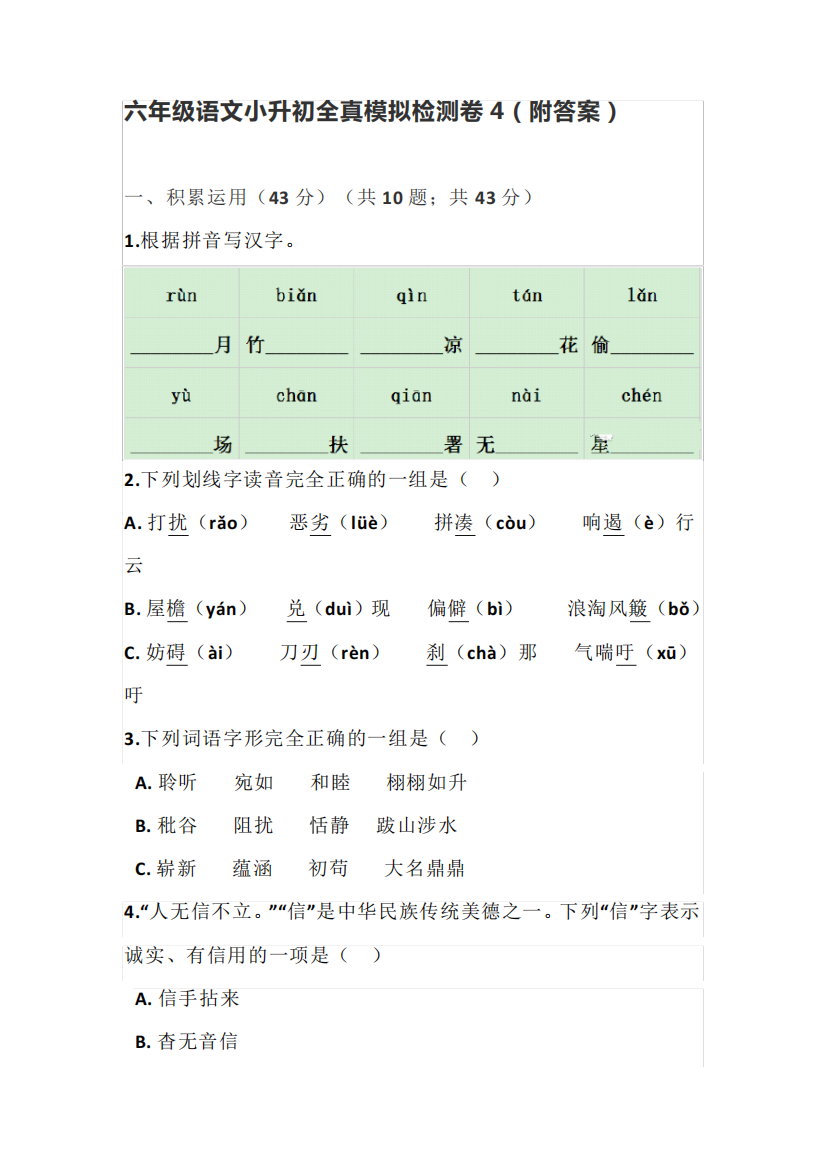 六年级下册语文小升初全真模拟检测卷4(附答案)部编版