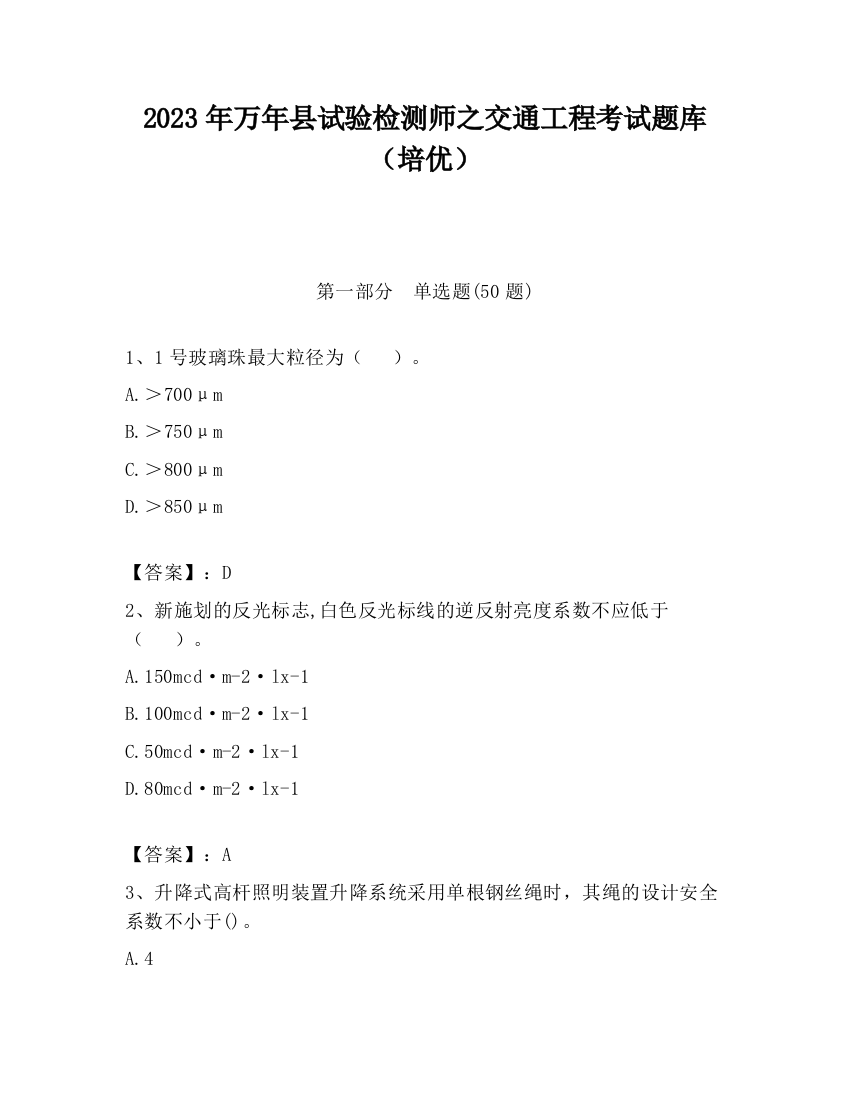 2023年万年县试验检测师之交通工程考试题库（培优）