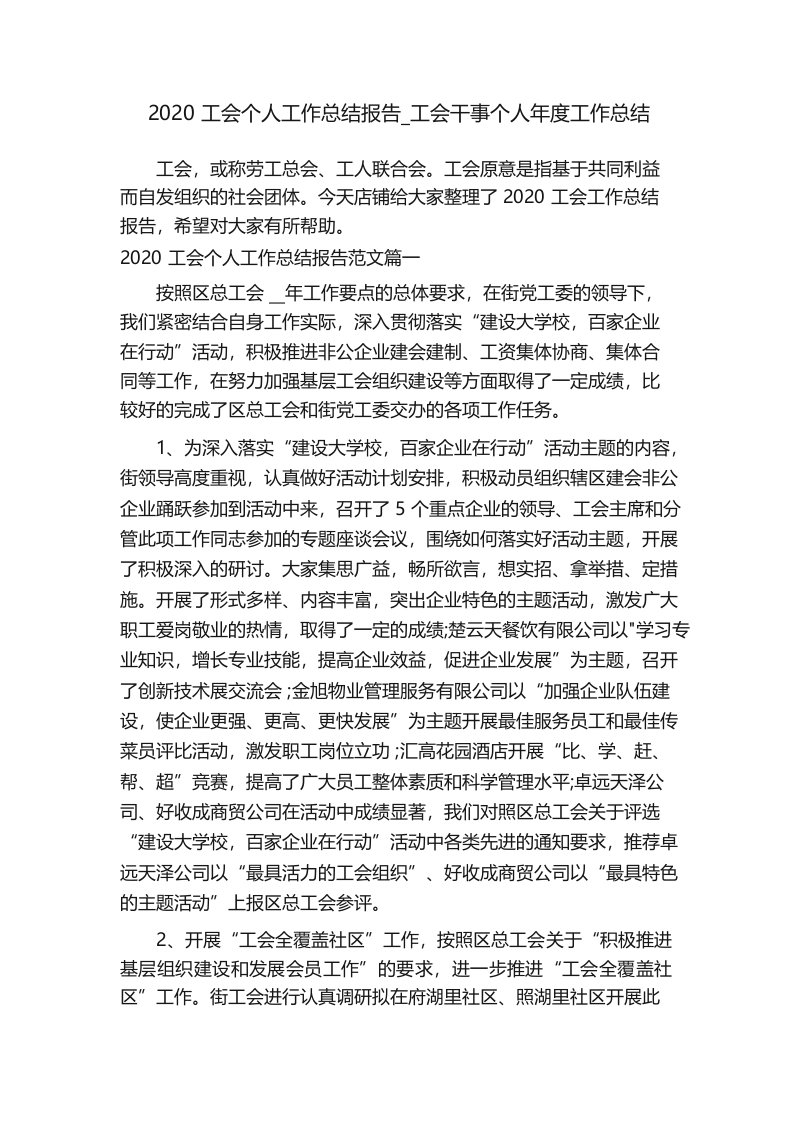 2020工会个人工作总结报告_工会干事个人年度工作总结