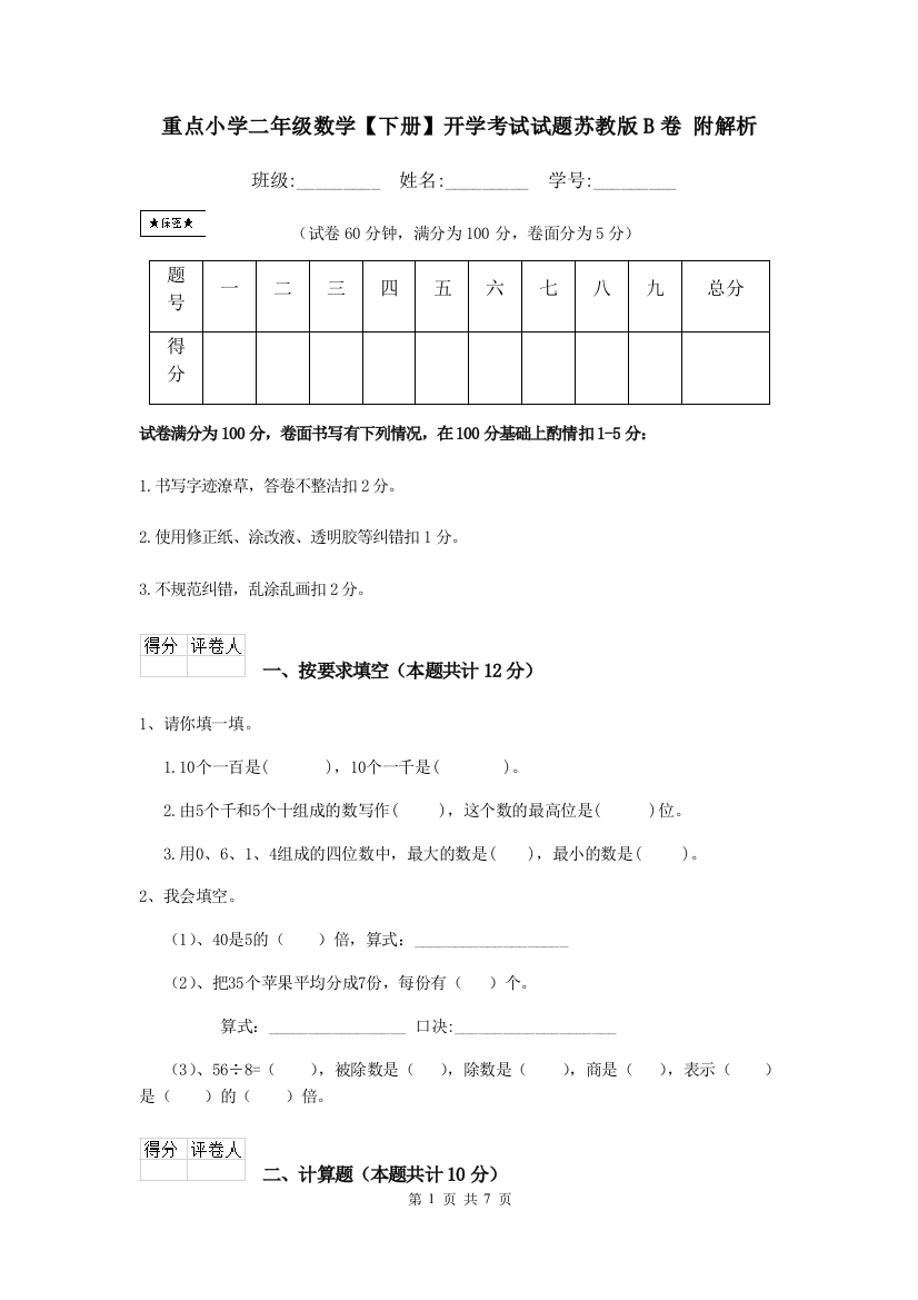 重点小学二年级数学下册开学考试试题苏教版B卷-附解析