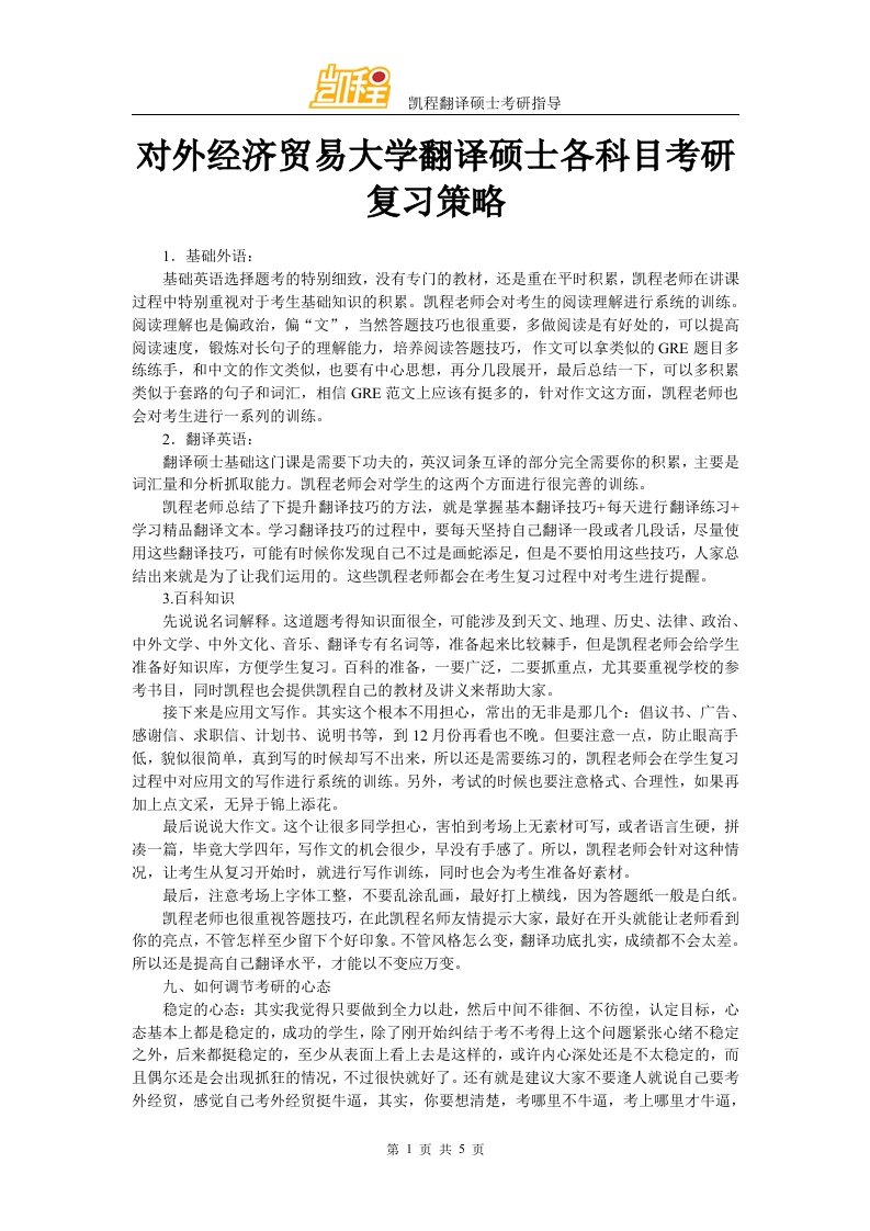 对外经济贸易大学翻译硕士各科目考研复习策略