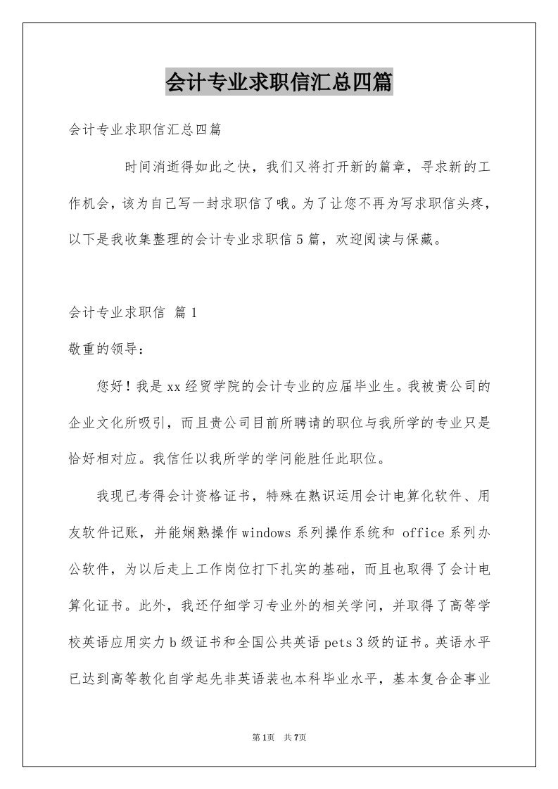 会计专业求职信汇总四篇