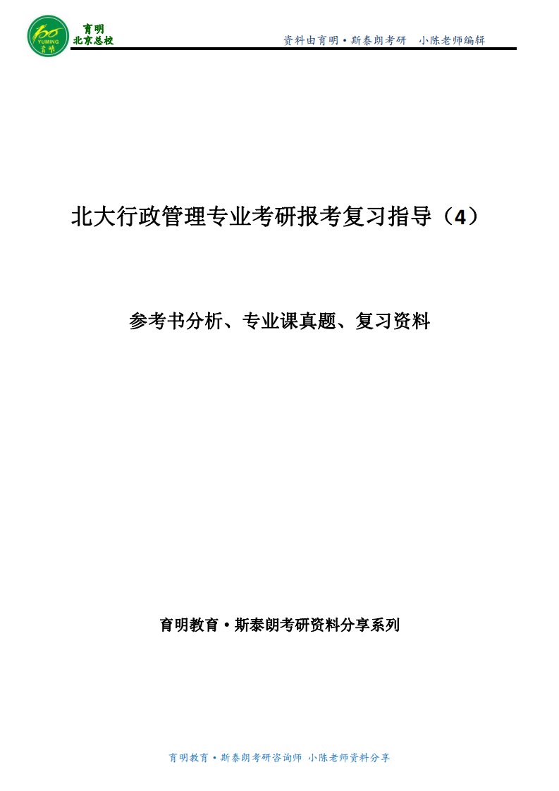 北大行政管理专业考研真题复习经验学长笔记免费指导考试复习资料