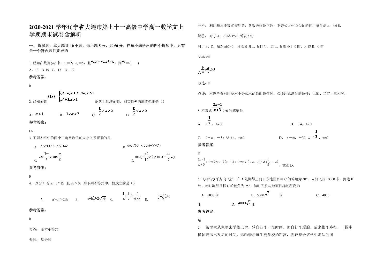 2020-2021学年辽宁省大连市第七十一高级中学高一数学文上学期期末试卷含解析