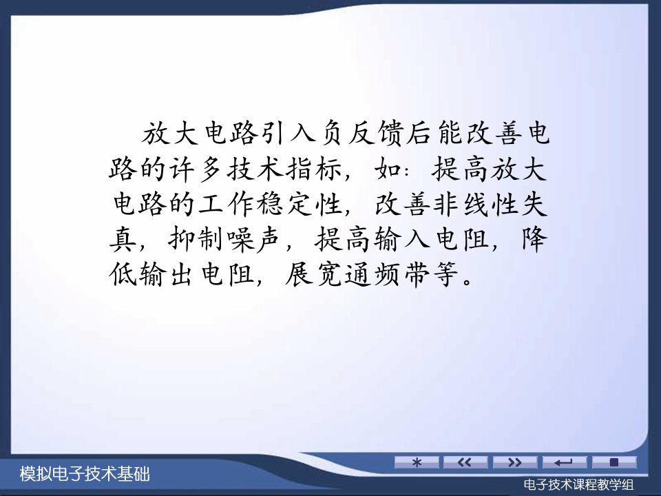 集成电子技术基础教程第二版课件第2篇第4章负反馈放大电路及应用