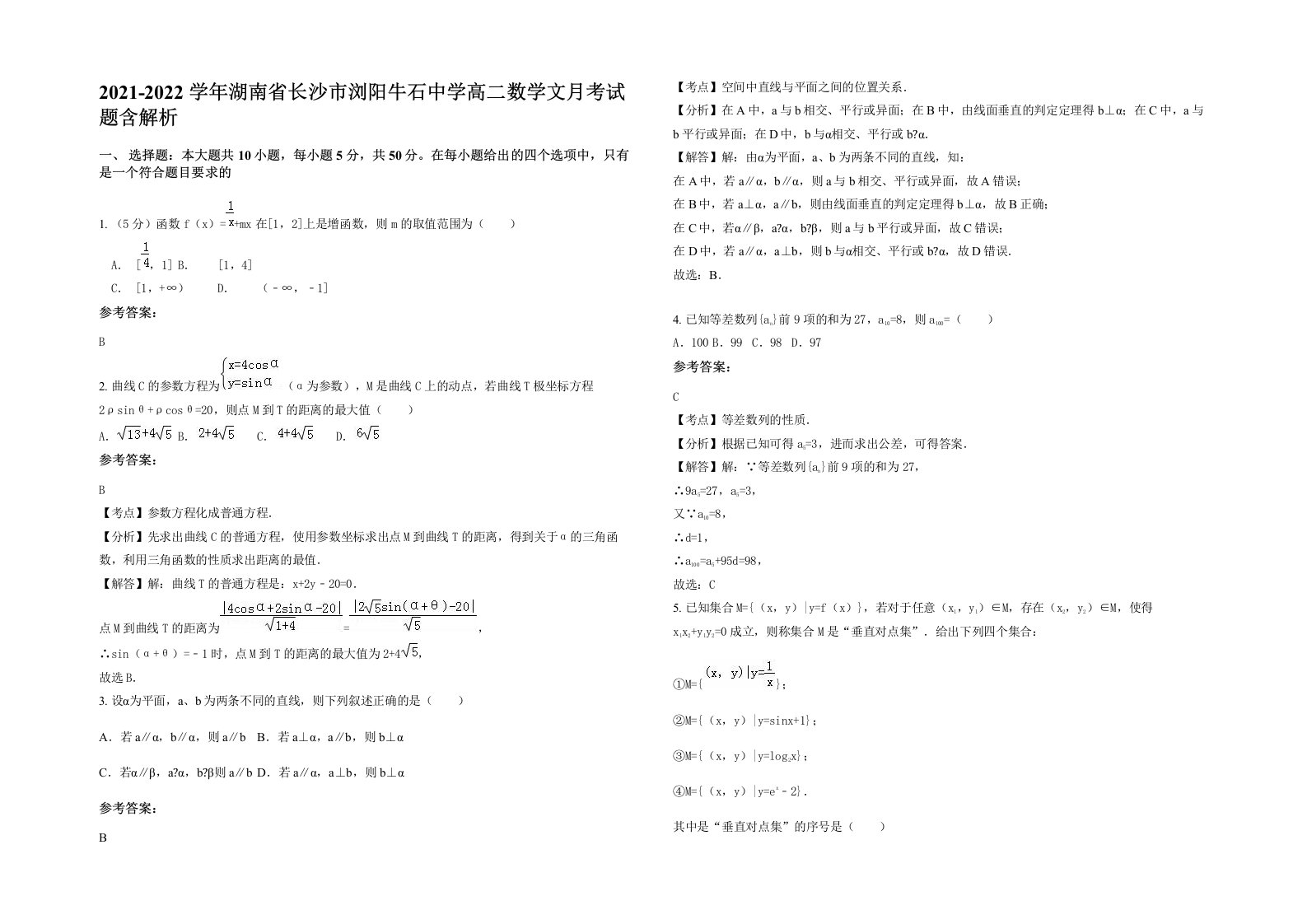 2021-2022学年湖南省长沙市浏阳牛石中学高二数学文月考试题含解析