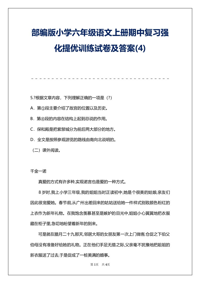 部编版小学六年级语文上册期中复习强化提优训练试卷及答案(4)