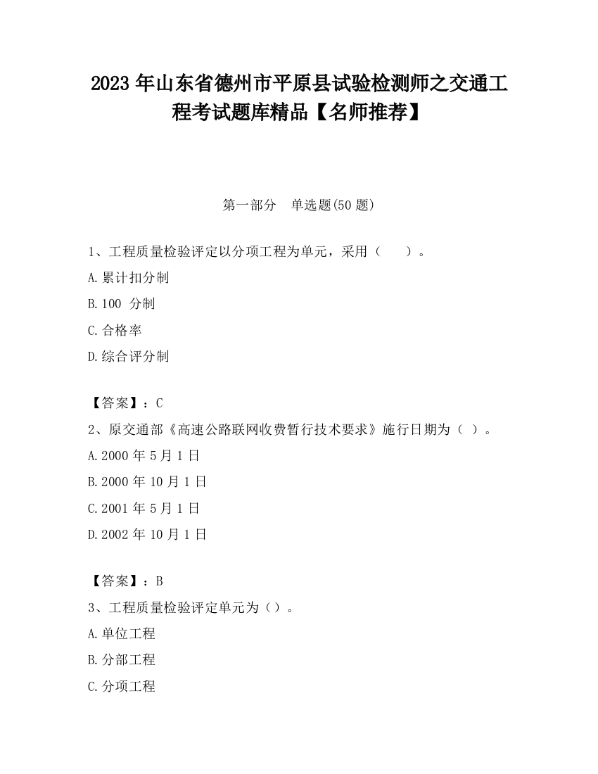 2023年山东省德州市平原县试验检测师之交通工程考试题库精品【名师推荐】