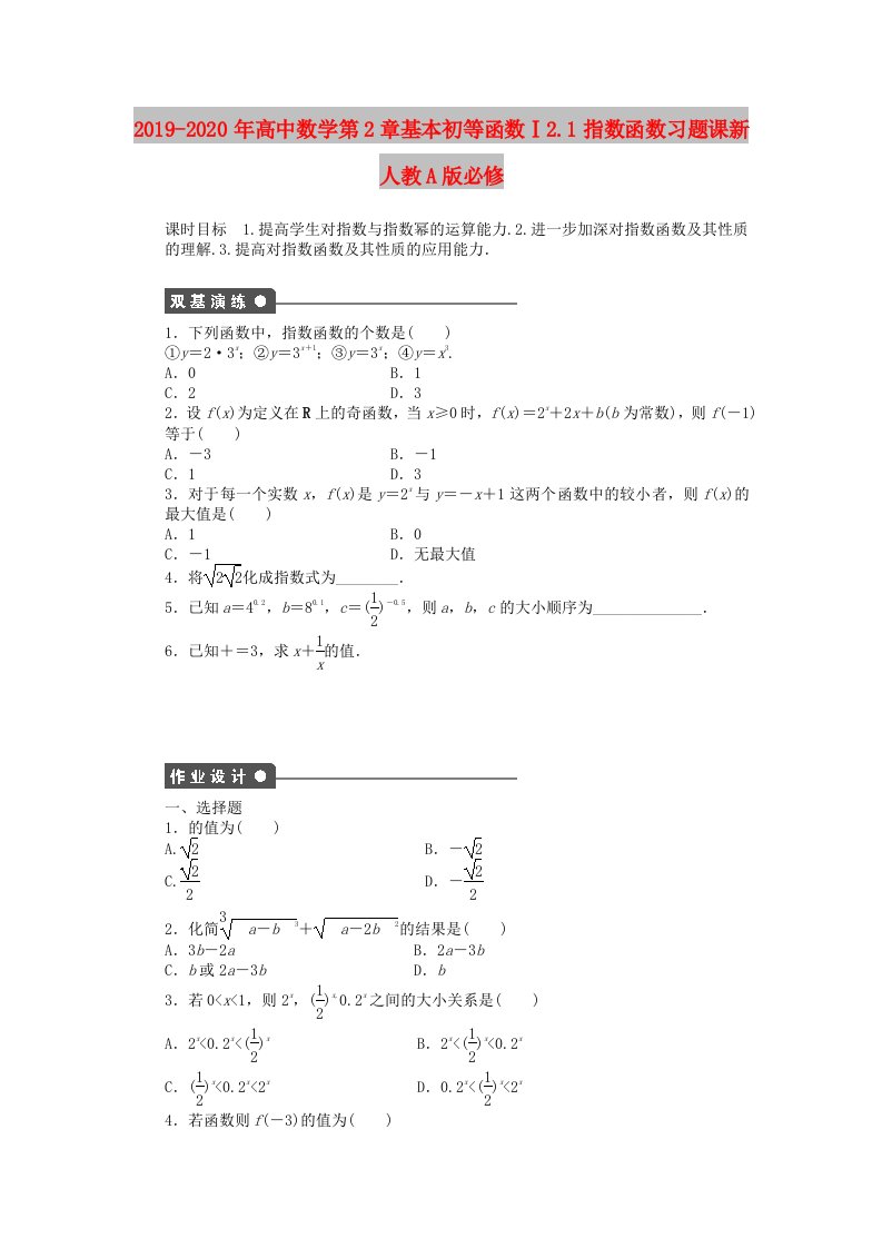 2019-2020年高中数学第2章基本初等函数Ⅰ2.1指数函数习题课新人教A版必修