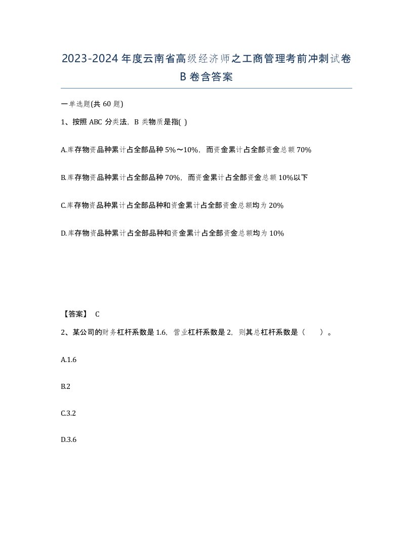 2023-2024年度云南省高级经济师之工商管理考前冲刺试卷B卷含答案