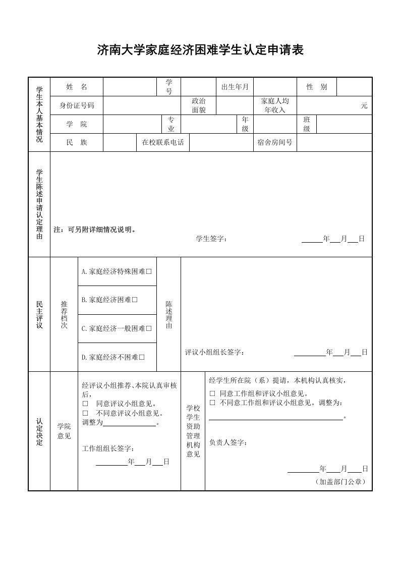 济南大学家庭经济困难学生认定申请表