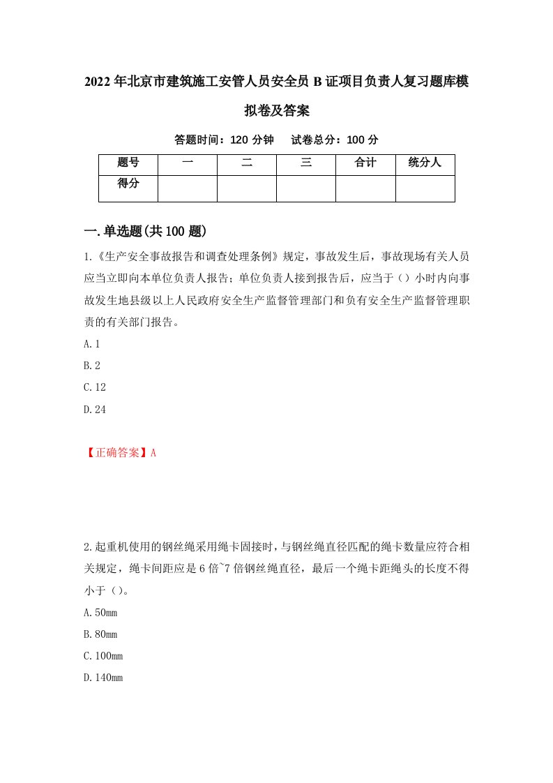 2022年北京市建筑施工安管人员安全员B证项目负责人复习题库模拟卷及答案36