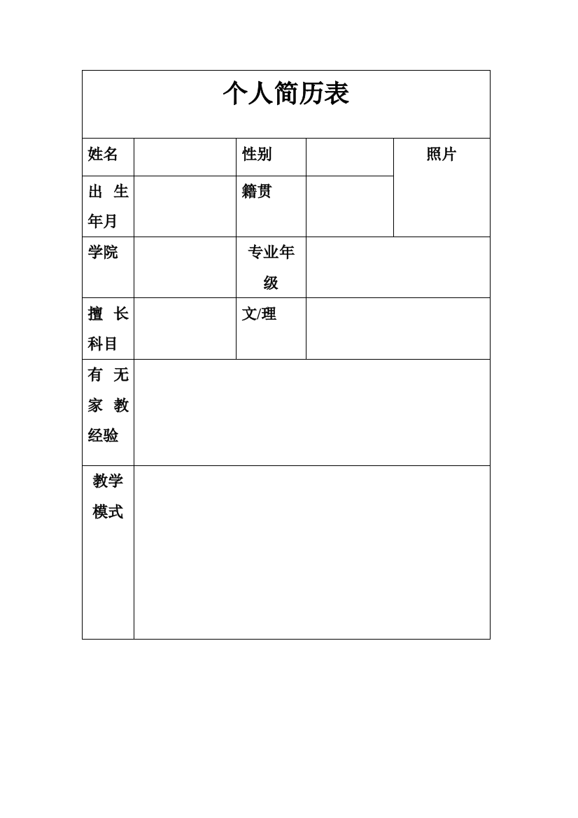 家教面试个人简历表