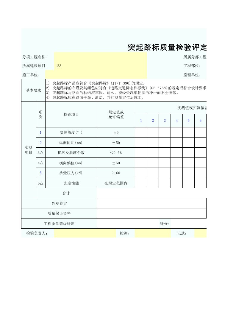 突起路标质量检验评定表